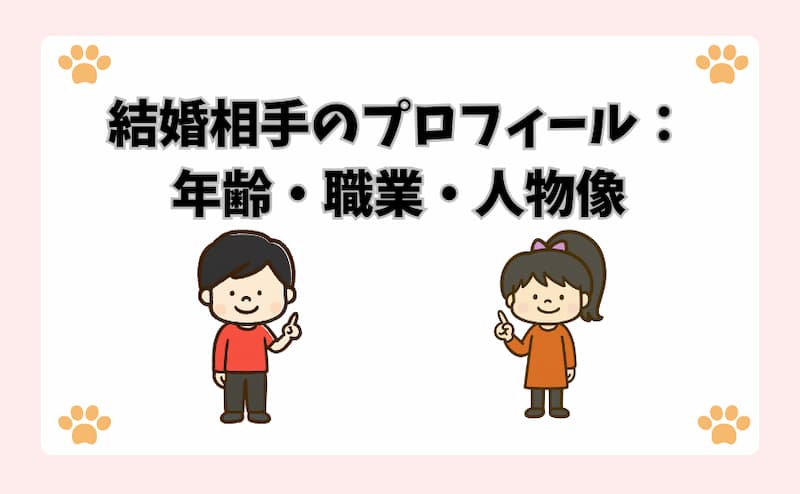 結婚相手のプロフィール：年齢・職業・人物像