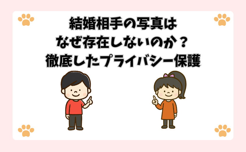 結婚相手の写真はなぜ存在しないのか？徹底したプライバシー保護