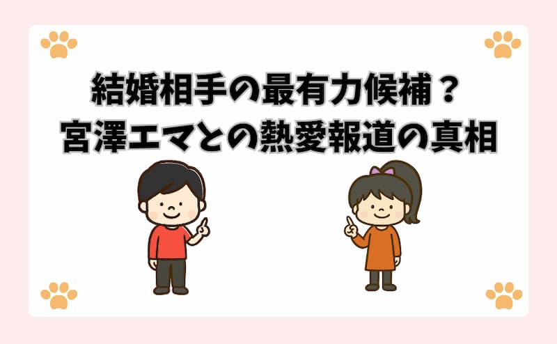 結婚相手の最有力候補？宮澤エマとの熱愛報道の真相
