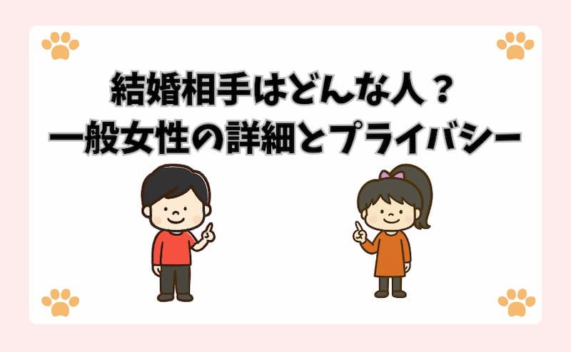 結婚相手はどんな人？一般女性の詳細とプライバシー
