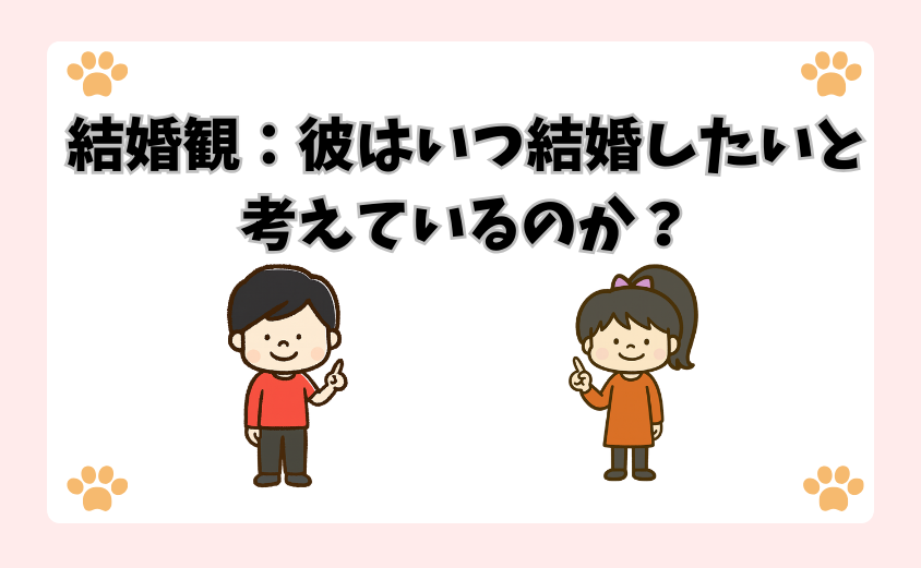 結婚観：彼はいつ結婚したいと考えているのか？