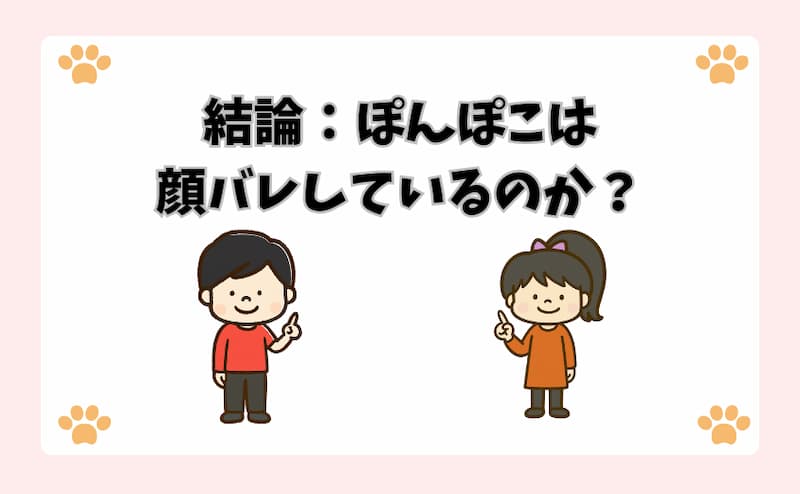 結論：ぽんぽこは顔バレしているのか？