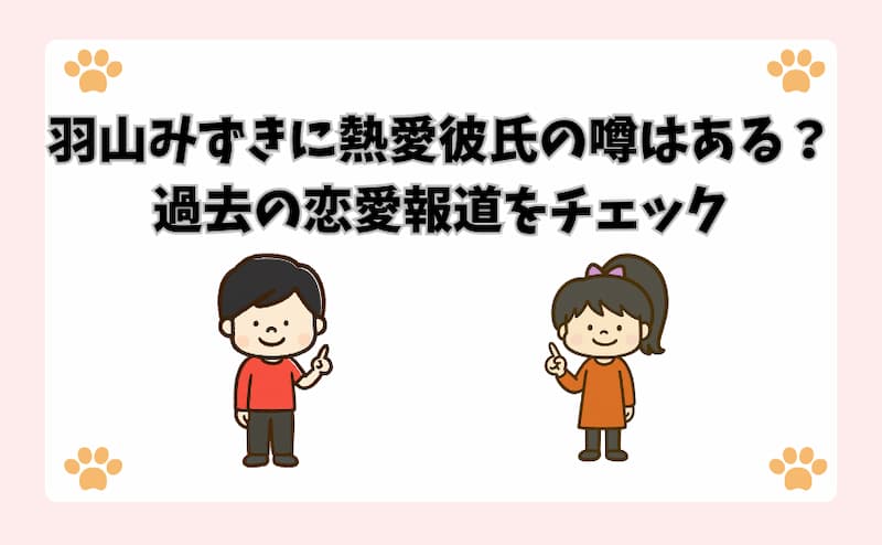 羽山みずきに熱愛彼氏の噂はある？過去の恋愛報道をチェック