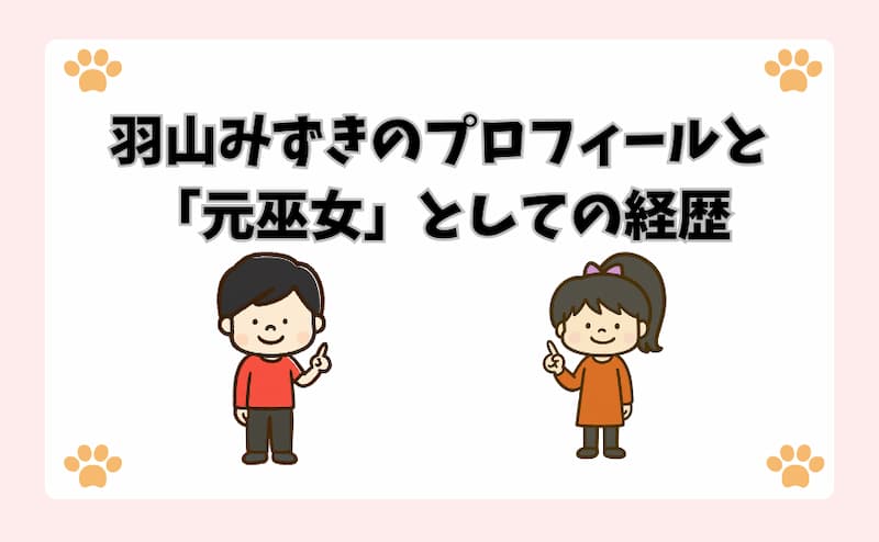 羽山みずきのプロフィールと「元巫女」としての経歴
