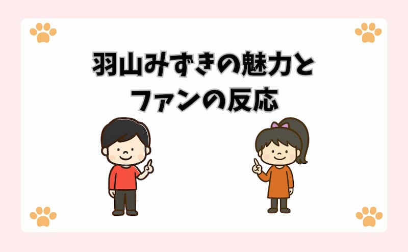 羽山みずきの魅力とファンの反応