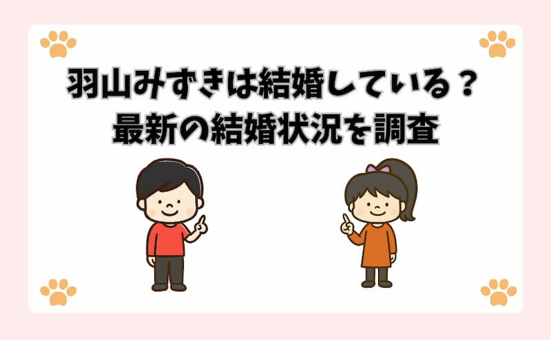 羽山みずきは結婚している？最新の結婚状況を調査