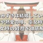 羽山みずきは結婚している？相手や熱愛の噂、巫女時代の経歴を徹底解説