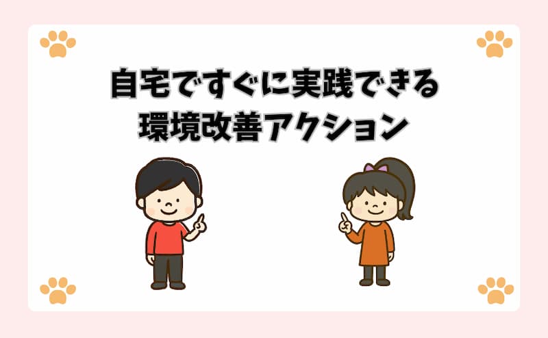 自宅ですぐに実践できる環境改善アクション