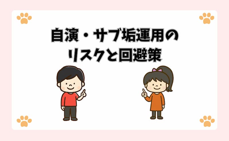 自演・サブ垢運用のリスクと回避策