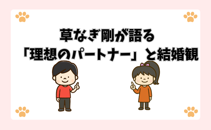 草なぎ剛が語る「理想のパートナー」と結婚観