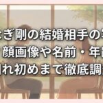 草なぎ剛の結婚相手の写真は？顔画像や名前・年齢・馴れ初めまで徹底調査