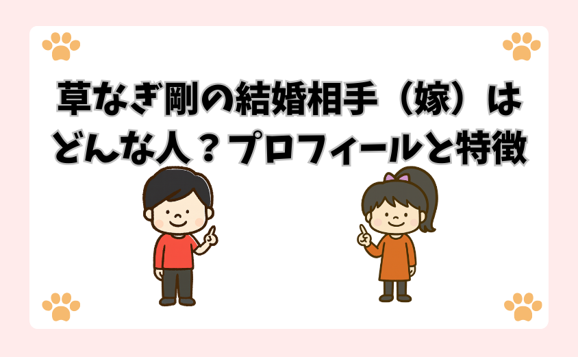 草なぎ剛の結婚相手（嫁）はどんな人？プロフィールと特徴