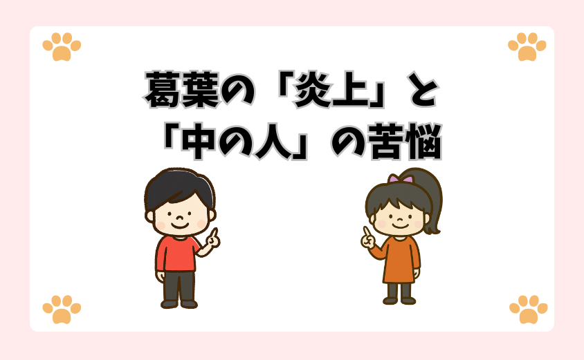 葛葉の「炎上」と「中の人」の苦悩