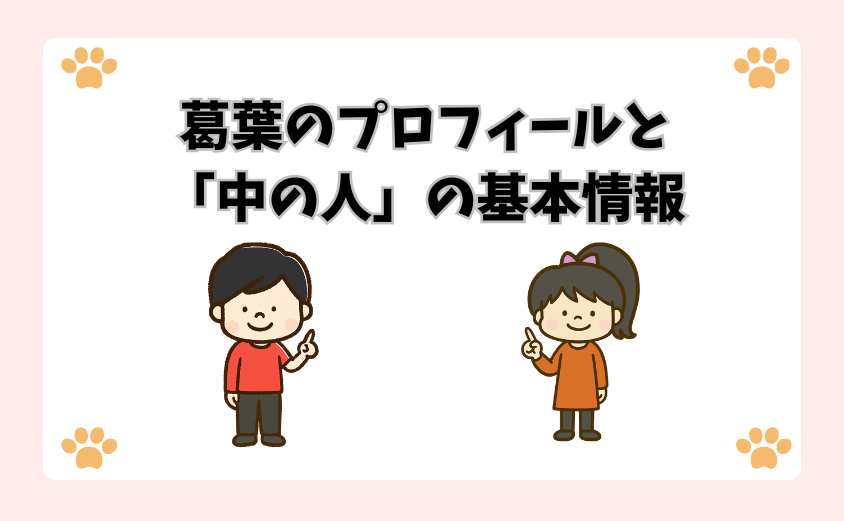 葛葉のプロフィールと「中の人」の基本情報
