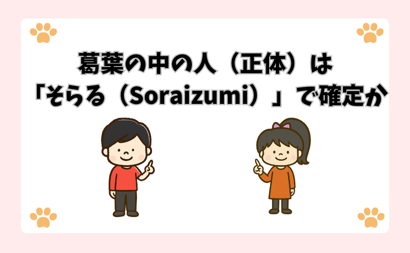 葛葉の中の人（正体）は「そらる（Soraizumi）」で確定か