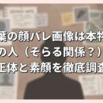 葛葉の顔バレ画像は本物？中の人（そらる関係？）の正体と素顔を徹底調査