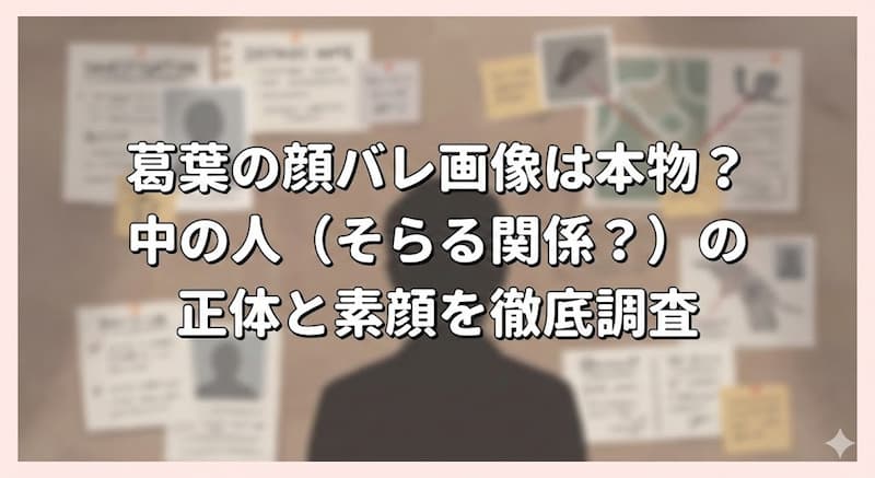葛葉の顔バレ画像は本物？中の人（そらる関係？）の正体と素顔を徹底調査