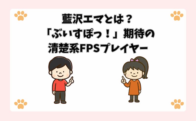 藍沢エマとは？「ぶいすぽっ！」期待の清楚系FPSプレイヤー