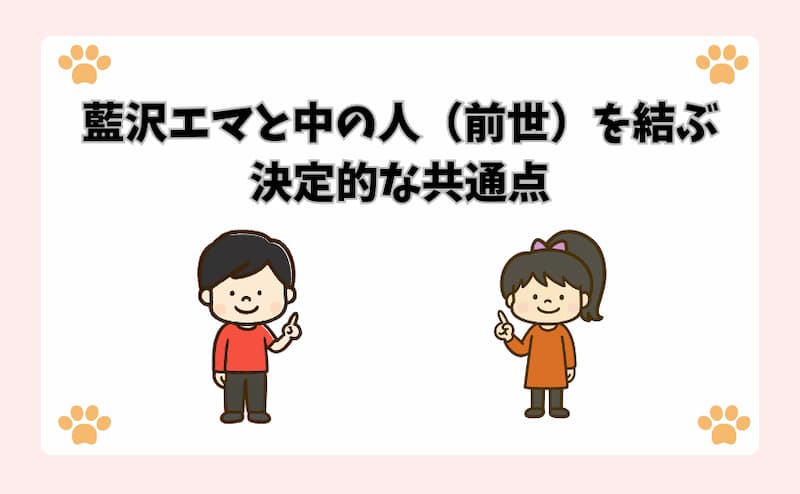 藍沢エマと中の人（前世）を結ぶ決定的な共通点
