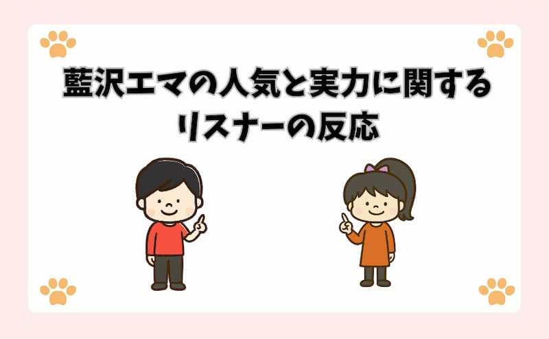 藍沢エマの人気と実力に関するリスナーの反応