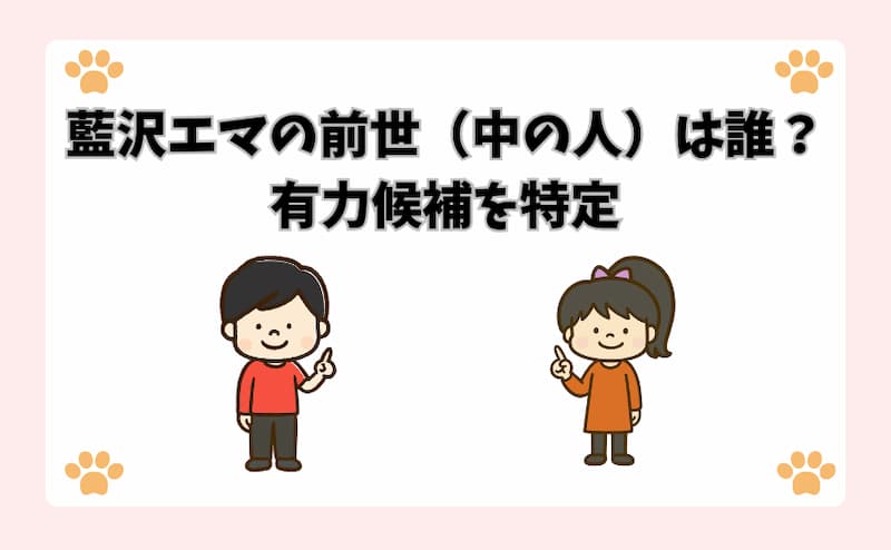 藍沢エマの前世（中の人）は誰？有力候補を特定