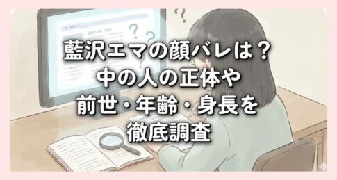 藍沢エマの顔バレは？中の人の正体や前世・年齢・身長を徹底調査