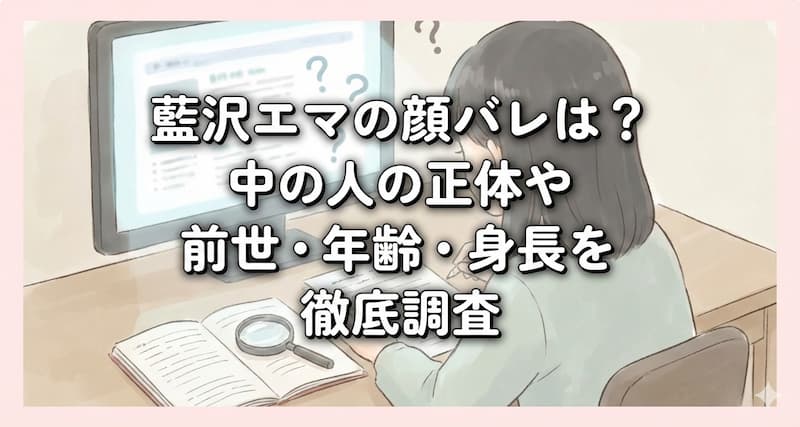藍沢エマの顔バレは？中の人の正体や前世・年齢・身長を徹底調査