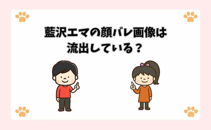 藍沢エマの顔バレ画像は流出している？