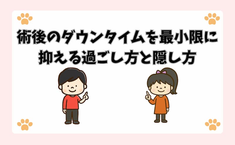 術後のダウンタイムを最小限に抑える過ごし方と隠し方