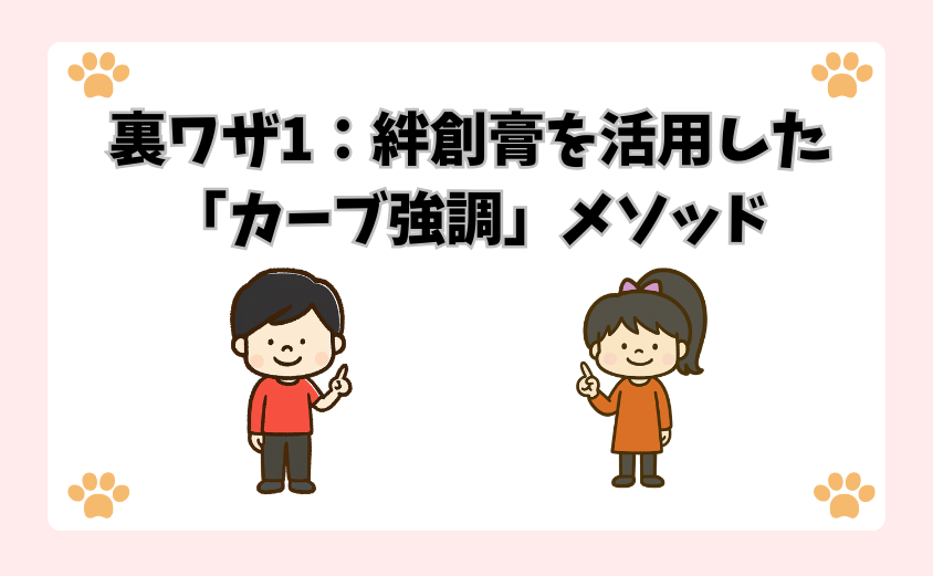 裏ワザ1：絆創膏を活用した「カーブ強調」メソッド