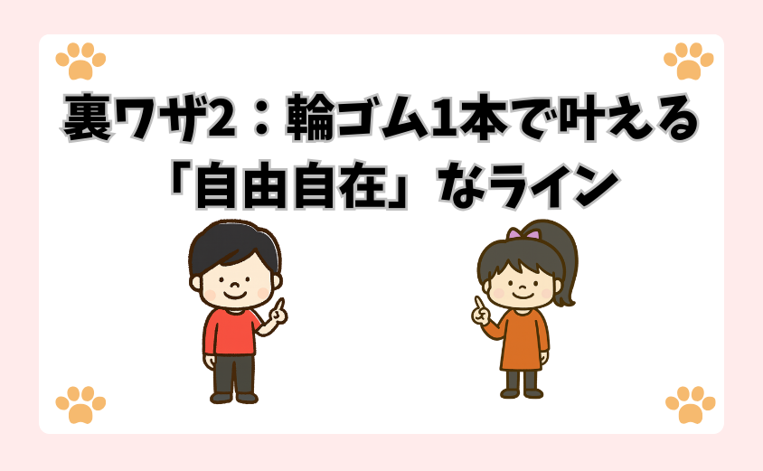 裏ワザ2：輪ゴム1本で叶える「自由自在」なライン