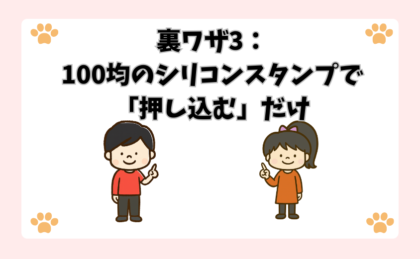 裏ワザ3：100均のシリコンスタンプで「押し込む」だけ