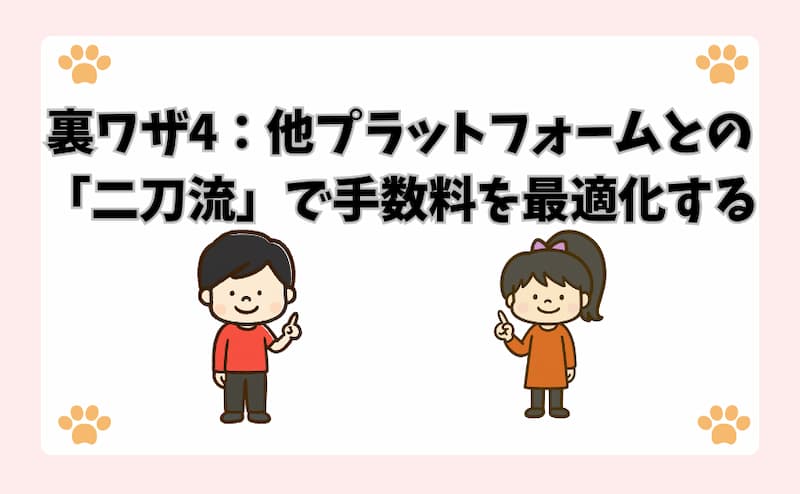 裏ワザ4：他プラットフォームとの「二刀流」で手数料を最適化する