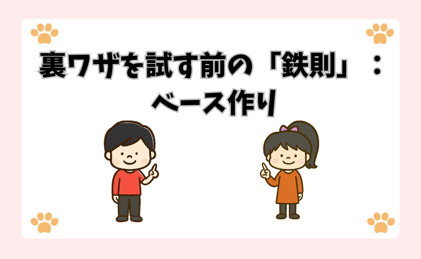 裏ワザを試す前の「鉄則」：ベース作り