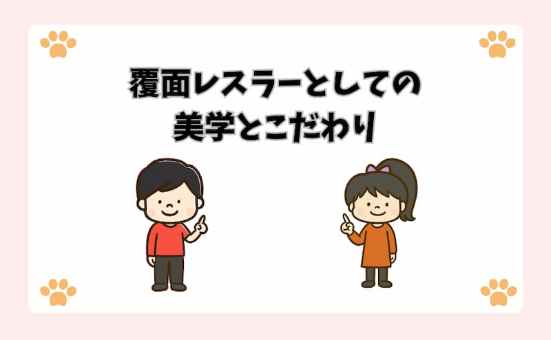 覆面レスラーとしての美学とこだわり