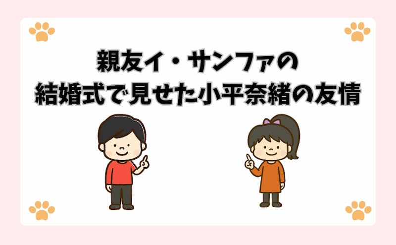 親友イ・サンファの結婚式で見せた小平奈緒の友情