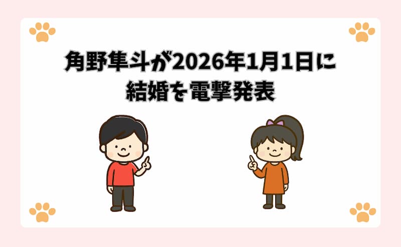 角野隼斗が2026年1月1日に結婚を電撃発表