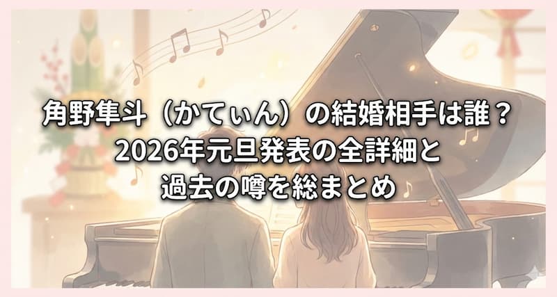角野隼斗（かてぃん）の結婚相手は誰？2026年元旦発表の全詳細と過去の噂を総まとめ