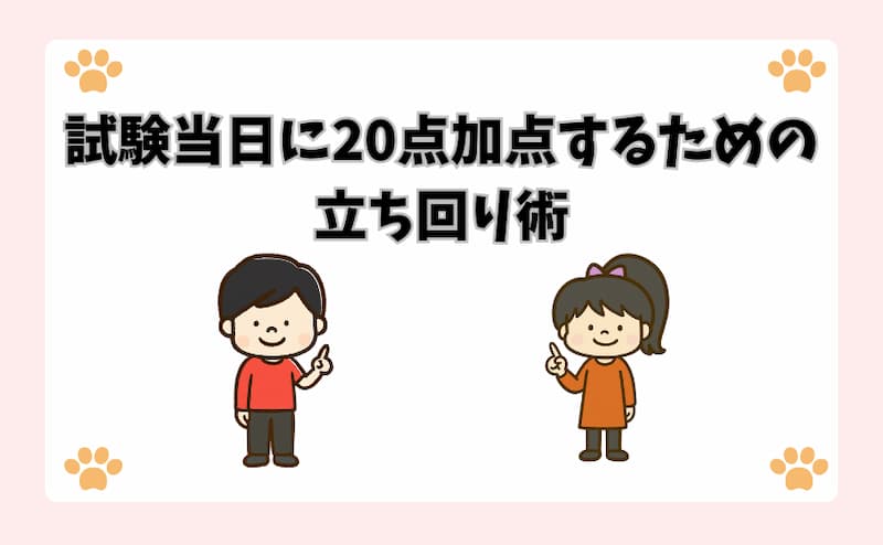 試験当日に20点加点するための立ち回り術