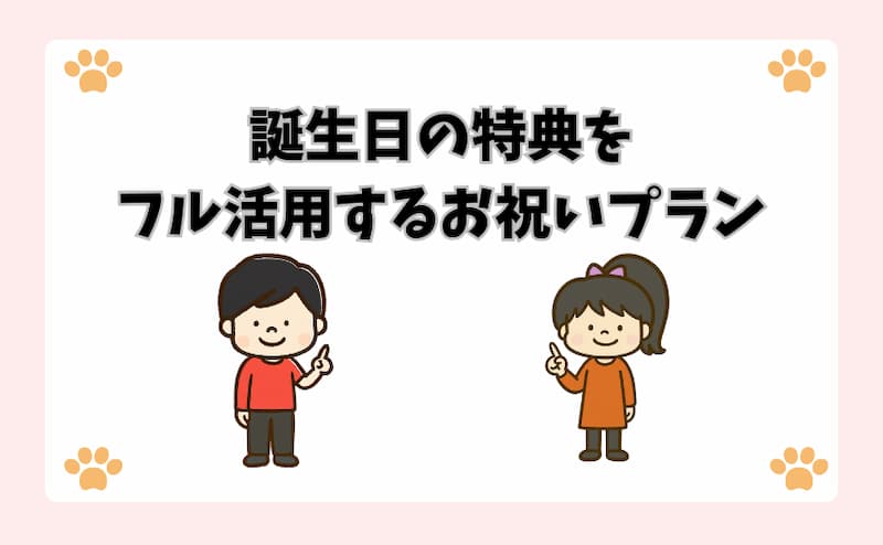 誕生日の特典をフル活用するお祝いプラン