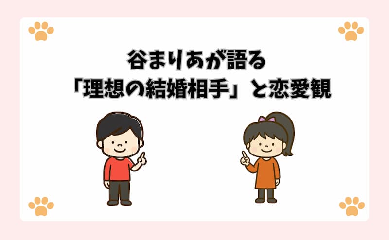 谷まりあが語る「理想の結婚相手」と恋愛観