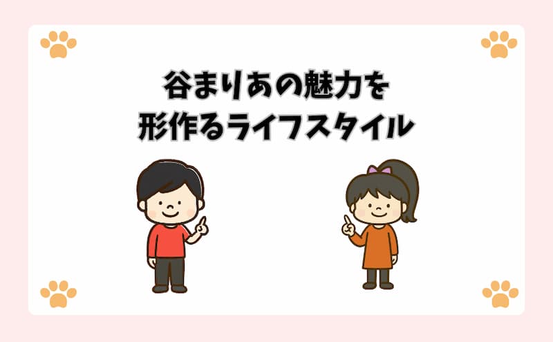 谷まりあの魅力を形作るライフスタイル