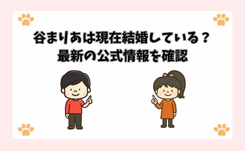 谷まりあは現在結婚している？最新の公式情報を確認