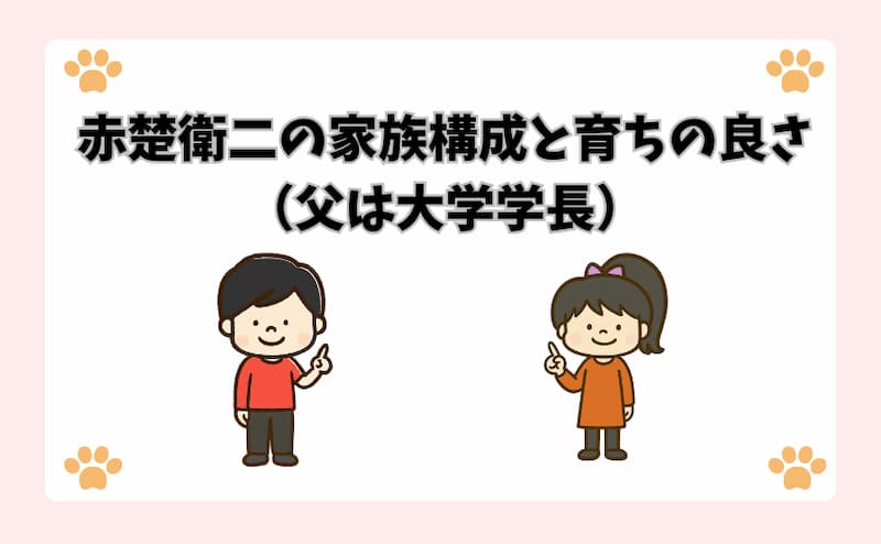 赤楚衛二の家族構成と育ちの良さ（父は大学学長）