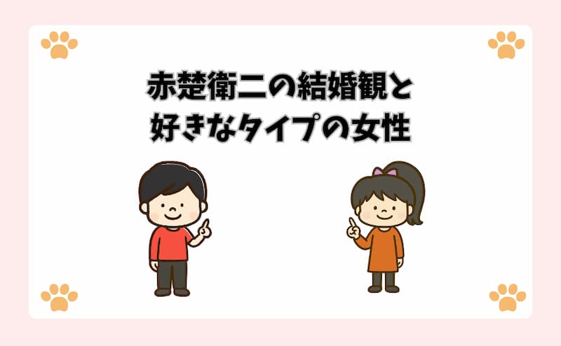 赤楚衛二の結婚観と好きなタイプの女性