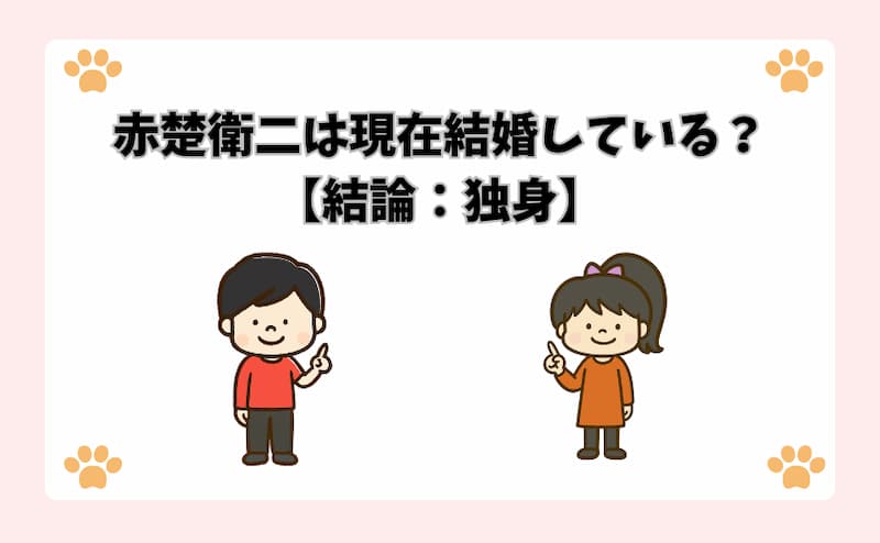 赤楚衛二は現在結婚している？【結論：独身】