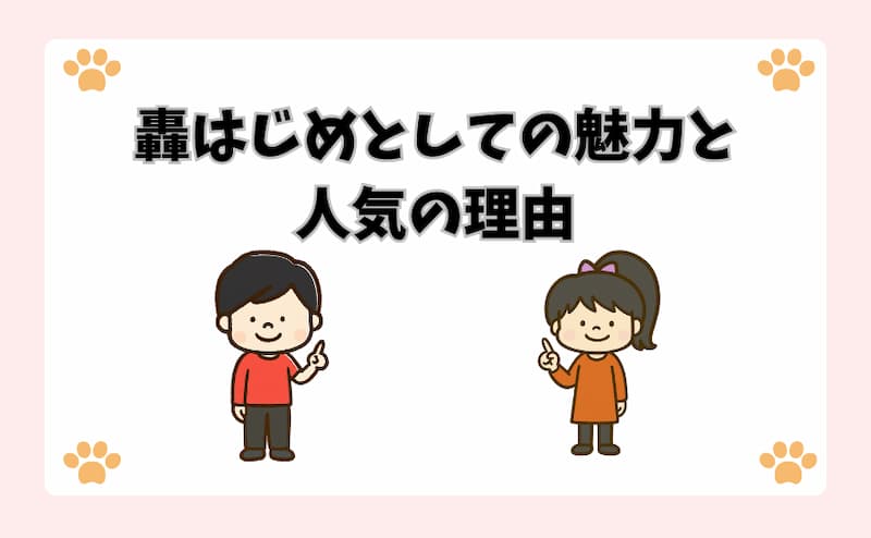 轟はじめとしての魅力と人気の理由