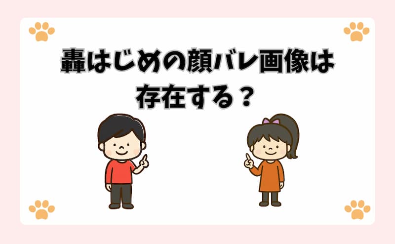 轟はじめの顔バレ画像は存在する？
