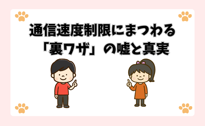 通信速度制限にまつわる「裏ワザ」の嘘と真実 (2)