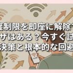 速度制限を即座に解除する裏ワザはある？今すぐ試せる解決策と根本的な回避術